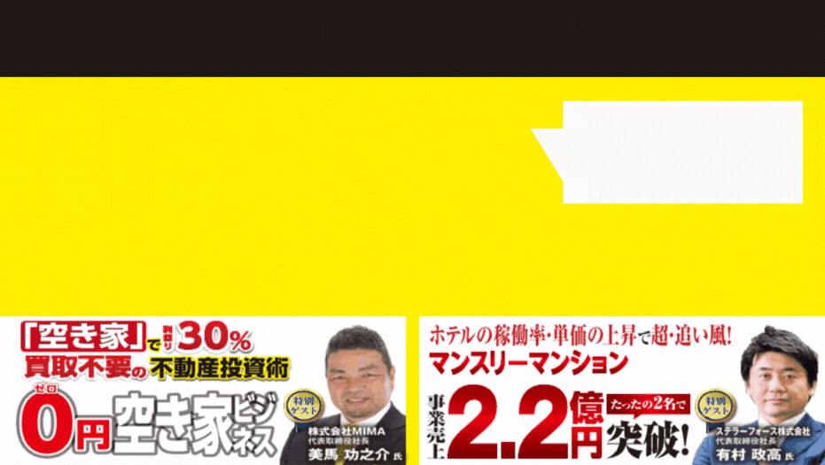借りて貸すだけビジネスで安定収益１億新規事業立ち上げセミナー